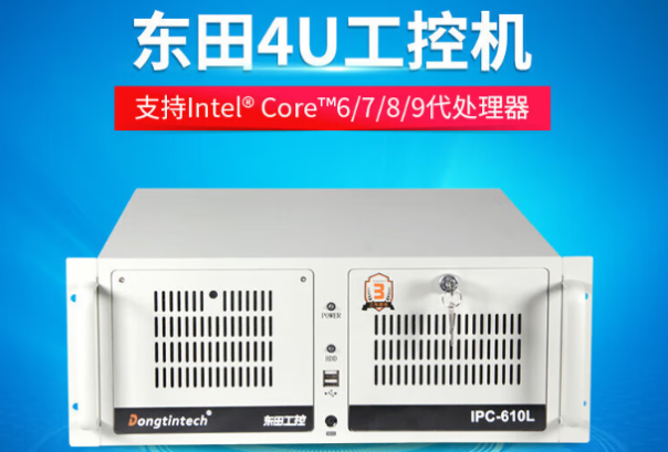 东田4U工控机.png