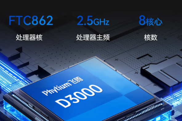 国产腾锐D3000处理器.png