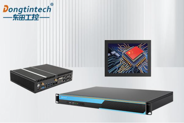 东田国产工控设备.png