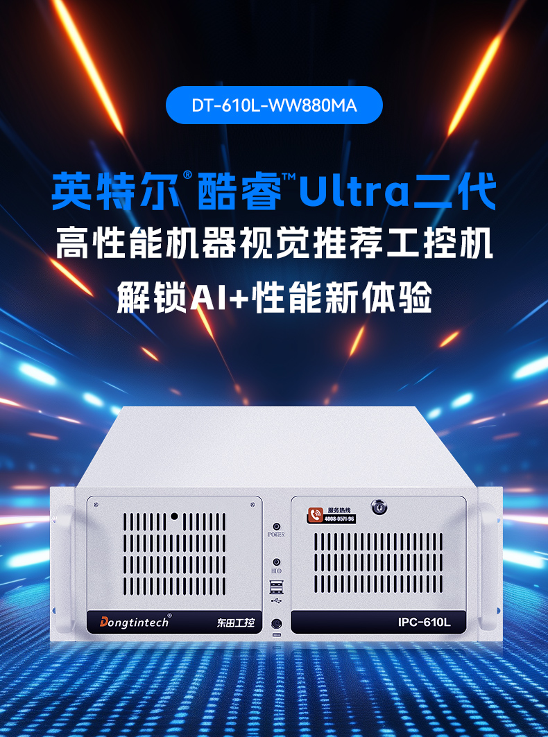 英特尔酷睿Ultra二代工控机,机器视觉AI高性能主机,DT-610L-WW880MA.jpg
