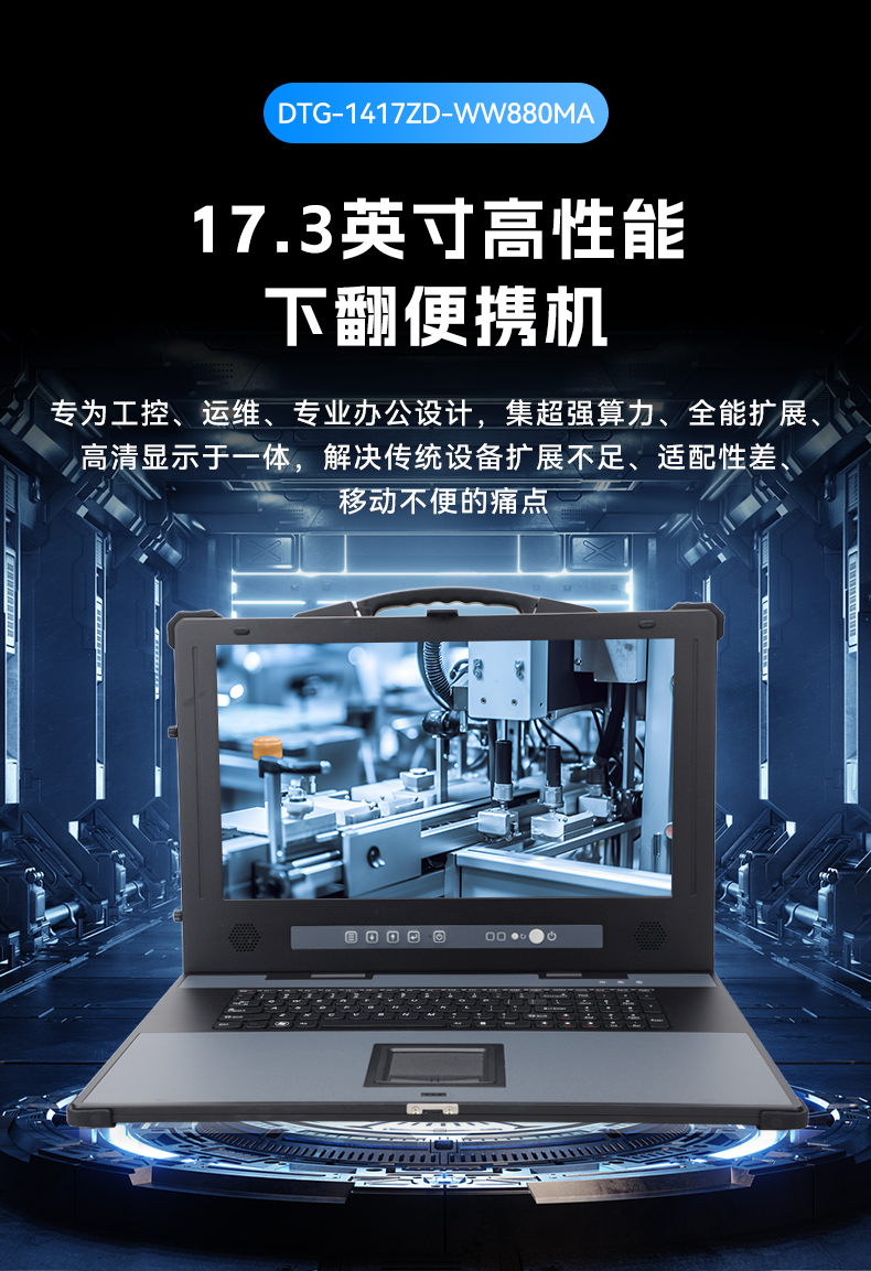 17.3英寸下翻便携机,酷睿Ultra工控运维主机,DTG-1417ZD-WW880MA.jpg