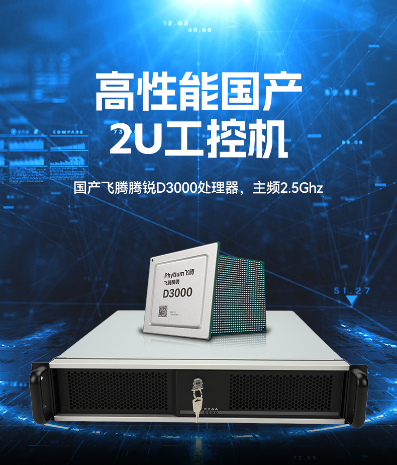 国产2U工控机,飞腾腾锐D3000处理器主机,工控机厂家,DT-61025-TD3KMB.jpg 国产2U工控机,飞腾腾锐D3000处理器主机,工控机厂家,DT-61025-TD3KMB.jpg