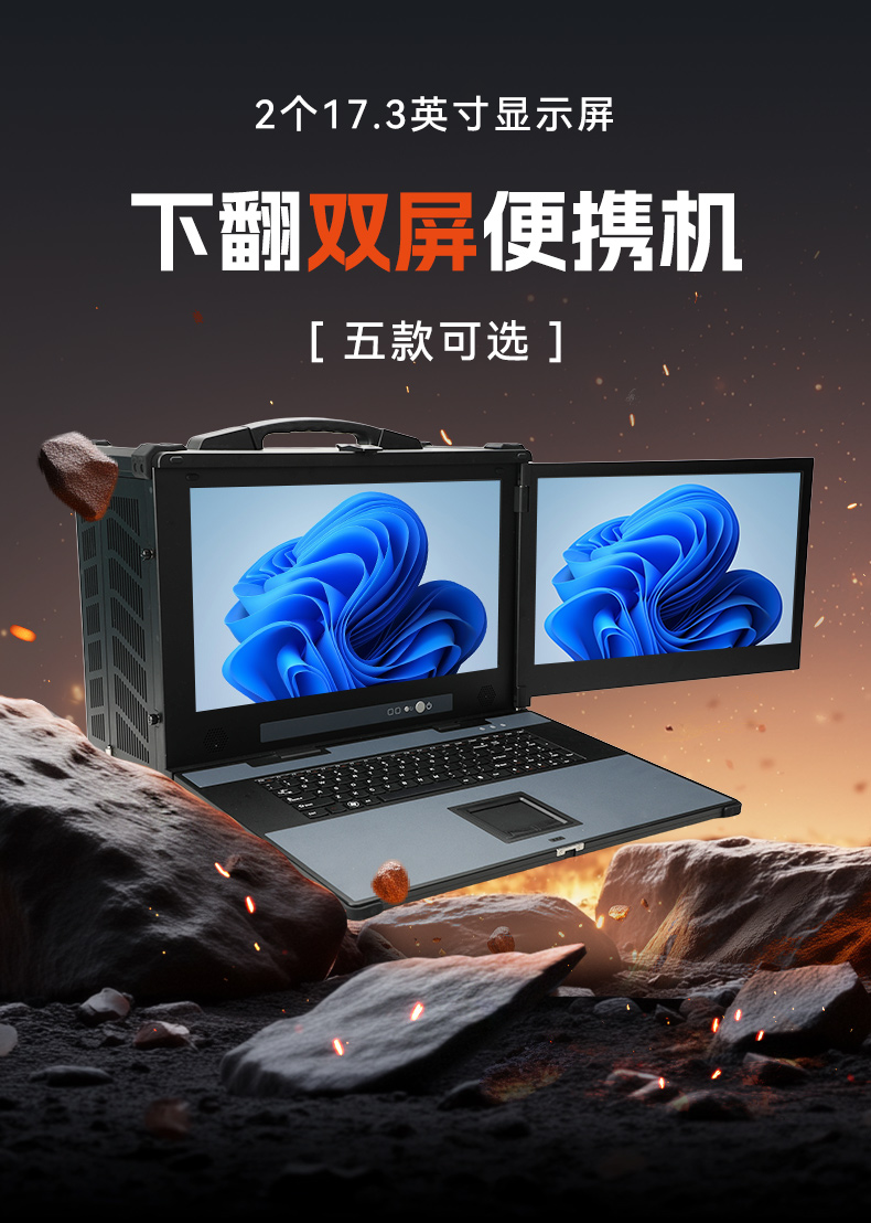下翻双屏便携机,17.3英寸酷睿多扩展主机,工业现场运维.jpg