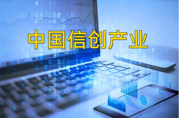 信创.png