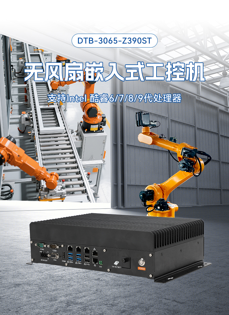 无风扇嵌入式工控机,酷睿6/9工业主机,DTB-3065-Z390ST.jpg