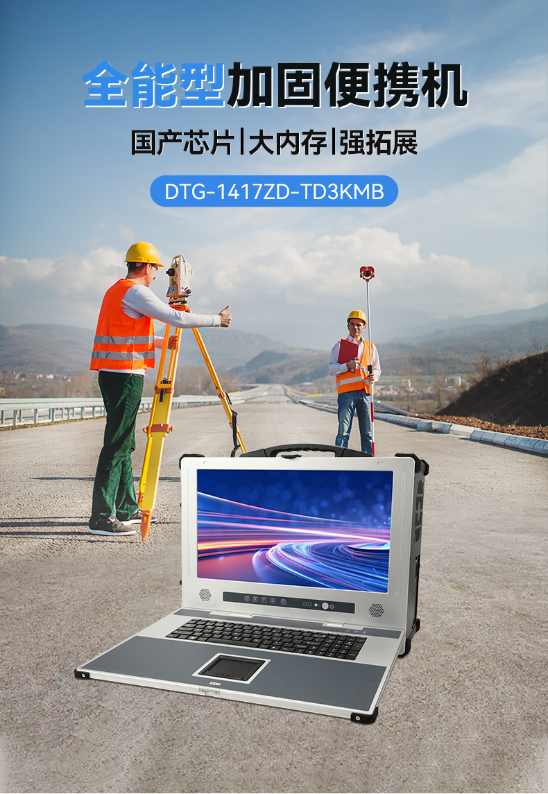 全能型加固便携机,飞腾D3000国产化信创主机,DTG-1417ZD-TD3KMB.jpg