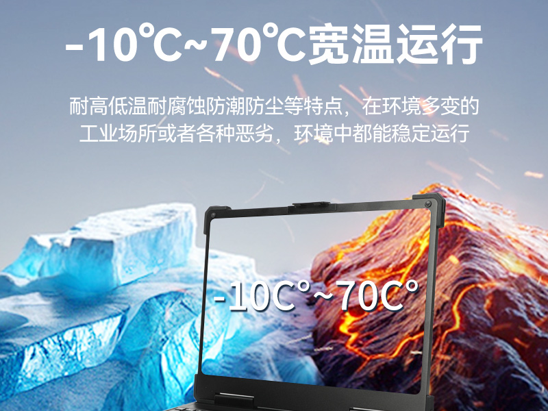 三防笔记本电脑,IP54防尘抗水宽温工业笔记本,DTN-S1413H