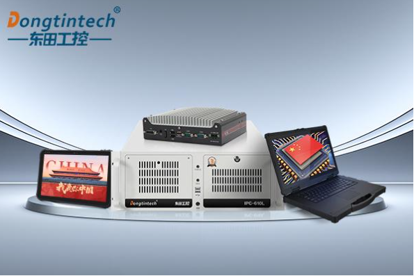 东田国产化C86工业计算机.png
