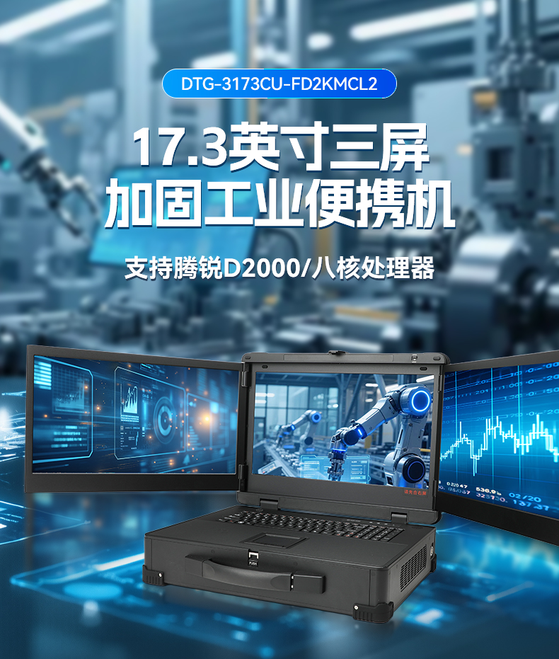 17.3英寸三屏加固便携机,腾锐D2000国产工业笔记本,DTG-3173CU-FD2KMCL2.jpg 17.3英寸三屏加固便携机,腾锐D2000国产工业笔记本,DTG-3173CU-FD2KMCL2.jpg