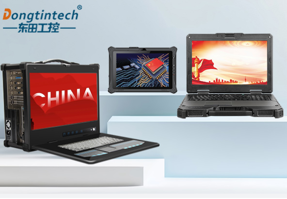 东田国产化加固终端.png 东田国产化加固终端.png