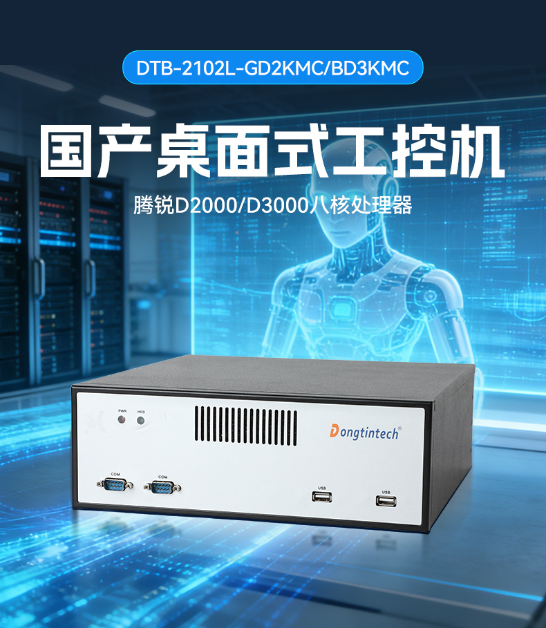 东田桌面式工控机,腾锐D3000工业电脑,DTB-2102L-BD3KMC.jpg