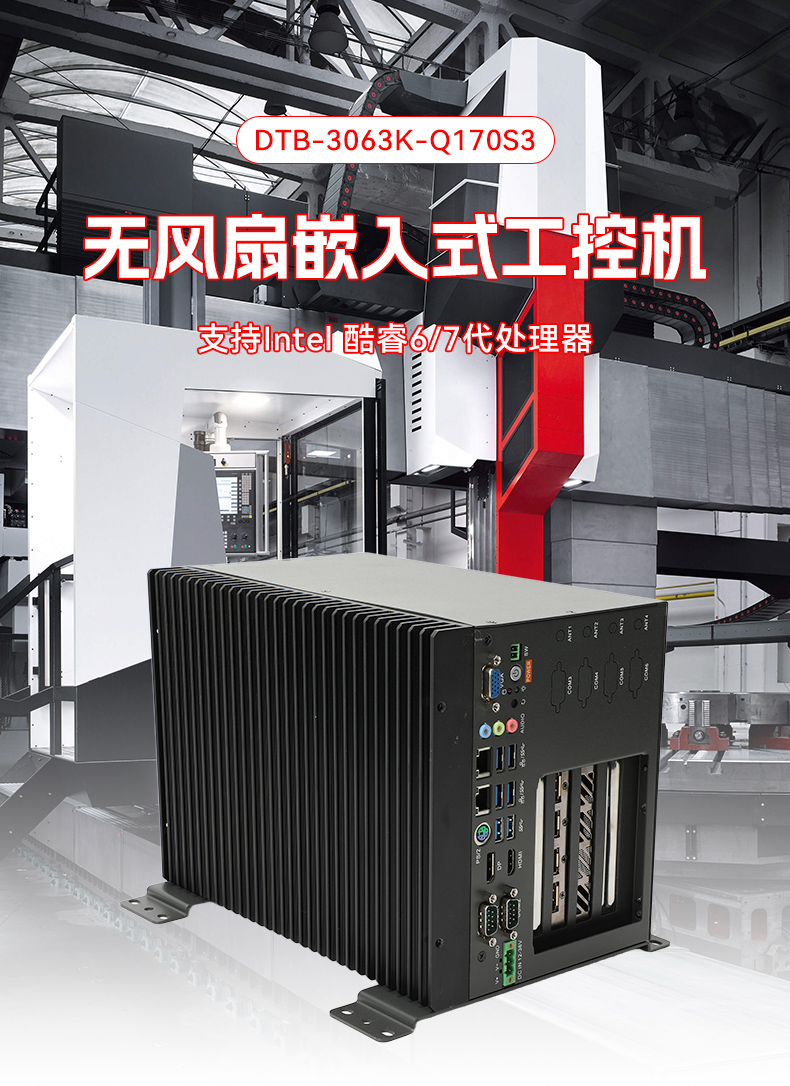 酷睿6/7代无风扇工控机,多扩展槽支持,DTB-3063K-Q170S3.jpg