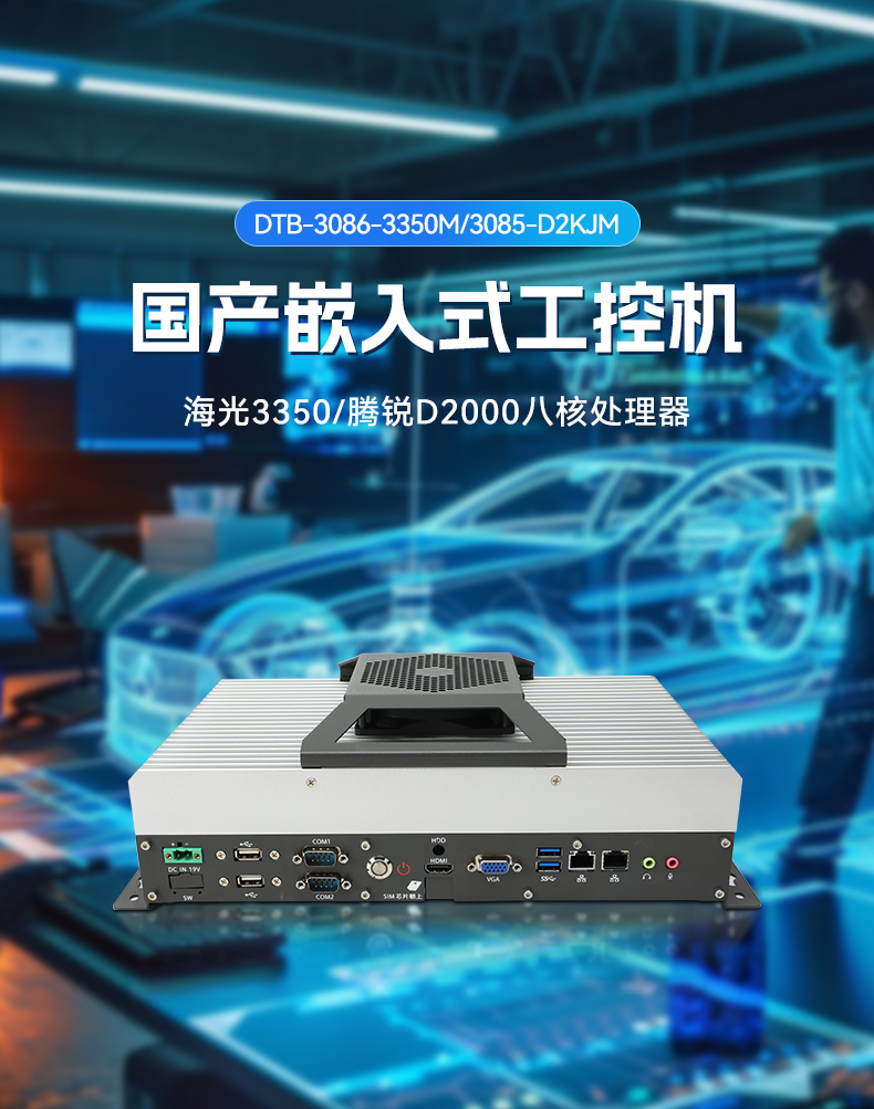 东田国产工控机DTB-3085-D2KJM,搭载腾锐D2000八核处理器,板载JM9100显卡,最大支持32GB内存.配备2个千兆网口/4个COM口/4个USB口及4个M.2扩展接口,支持1个2.5寸硬盘,适配银河麒麟/UOS系统,-10~60℃稳定运行,满足工业多场景需求..jpg