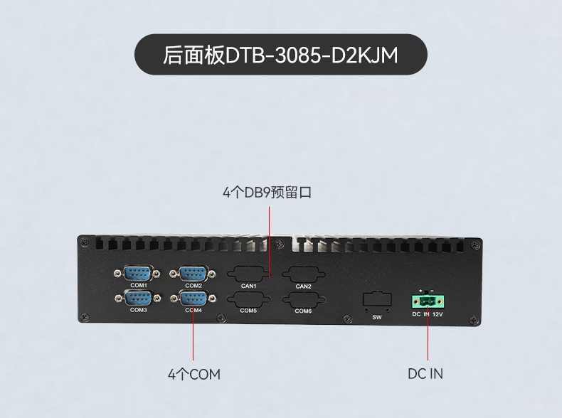 东田国产工控机DTB-3085-D2KJM,搭载腾锐D2000八核处理器,板载JM9100显卡,最大支持32GB内存.配备2个千兆网口/4个COM口/4个USB口及4个M.2扩展接口,支持1个2.5寸硬盘,适配银河麒麟/UOS系统,-10~60℃稳定运行,满足工业多场景需求..jpg