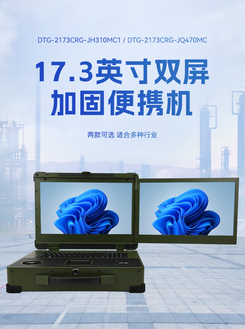 17.3寸双屏加固机,酷睿9代带摇杆便携机,DTG-2173CRG-JH310MC1.jpg