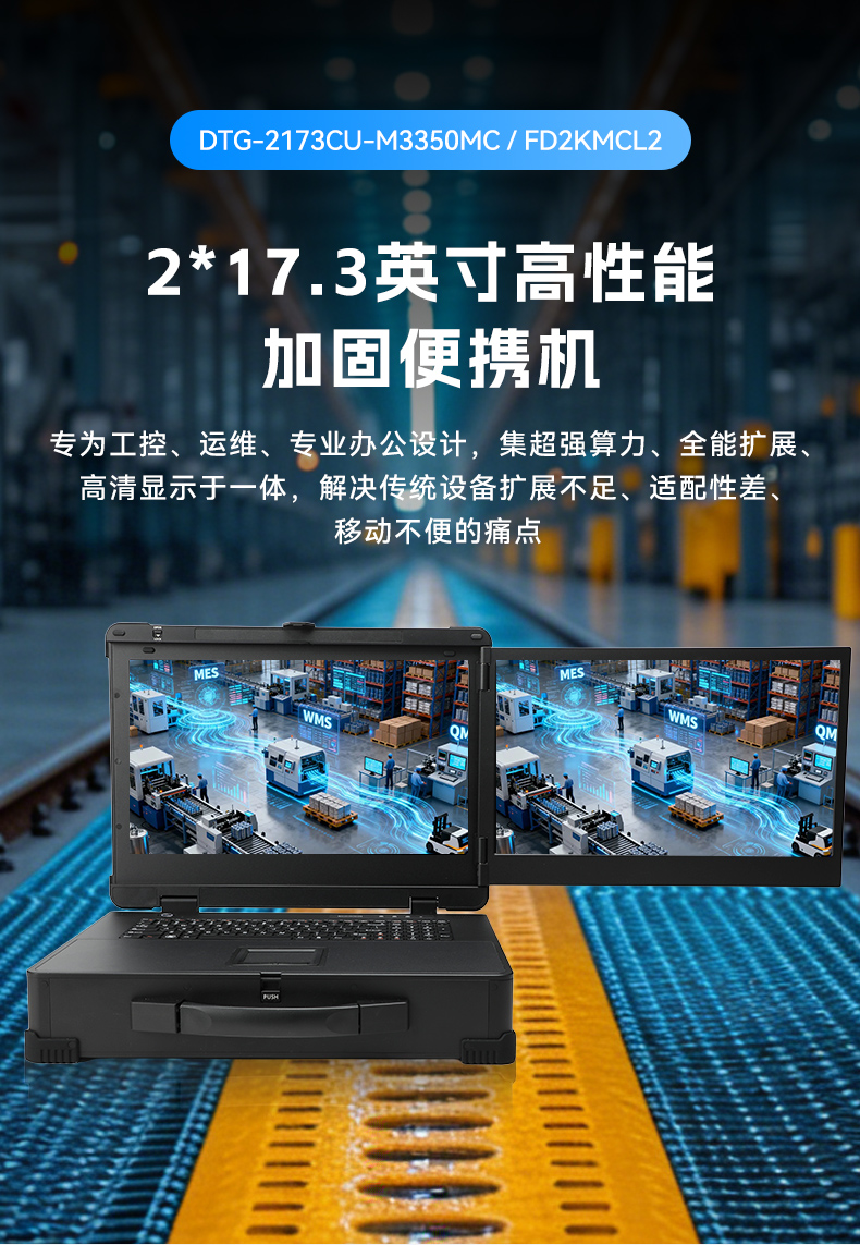 17.3寸双屏加固机,海光3350国产信创便携机,DTG-2173CU-M3350MC.jpg 17.3寸双屏加固机,海光3350国产信创便携机,DTG-2173CU-M3350MC.jpg