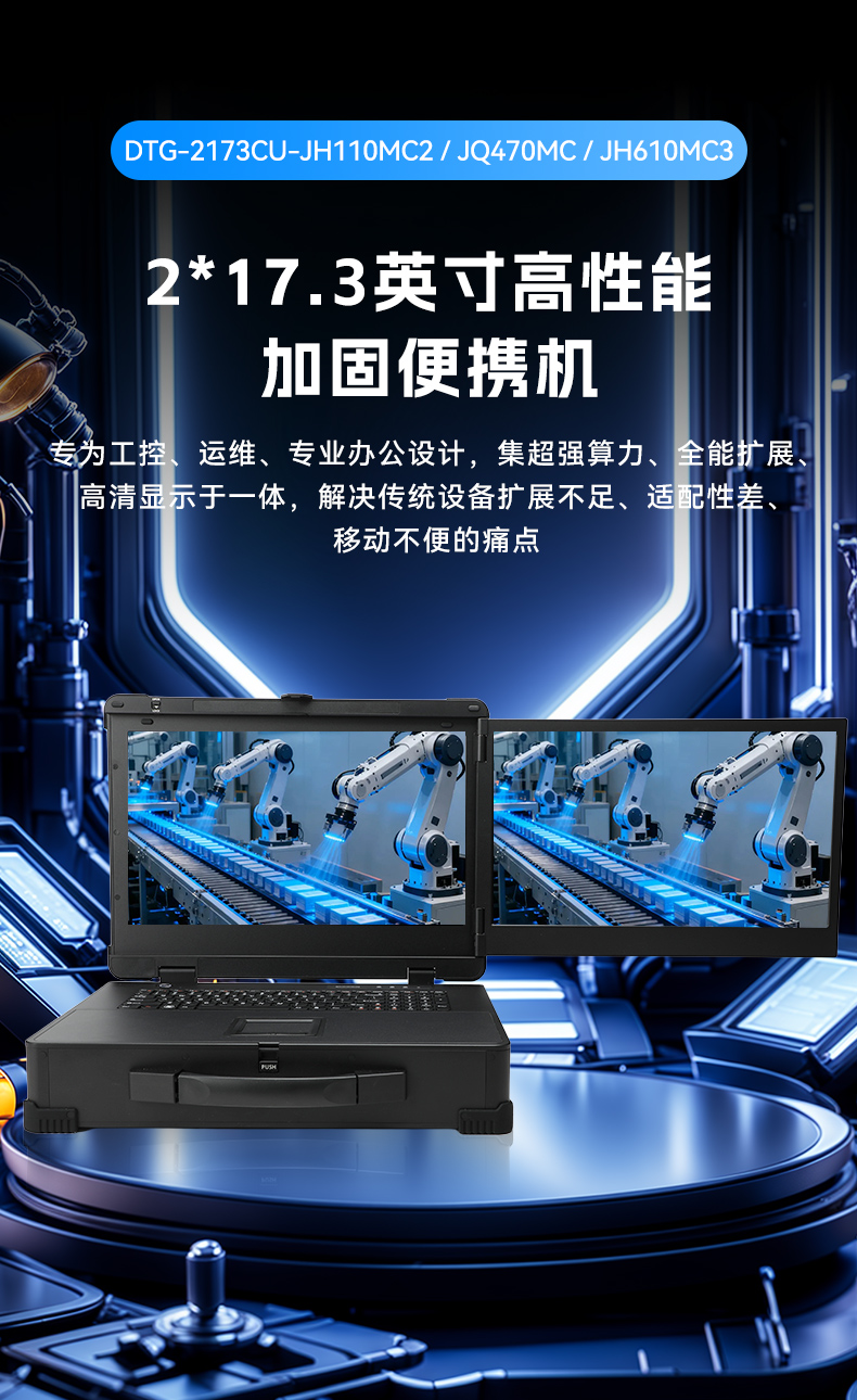 17.3寸双屏加固机,酷睿9代带独显便携机,DTG-2173CU-JH110MC2.jpg 17.3寸双屏加固机,酷睿9代带独显便携机,DTG-2173CU-JH110MC2.jpg