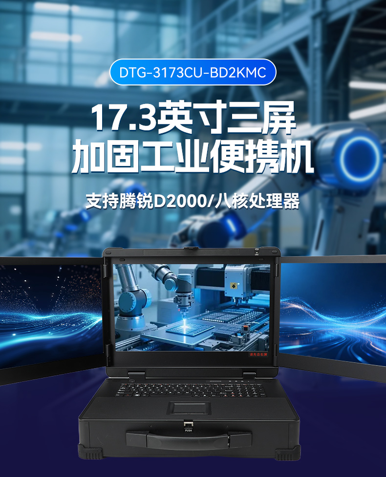 17.3寸三屏便携加固机,飞腾D2000信创一体机,DTG-3173CU-BD2KMC.jpg 17.3寸三屏便携加固机,飞腾D2000信创一体机,DTG-3173CU-BD2KMC.jpg