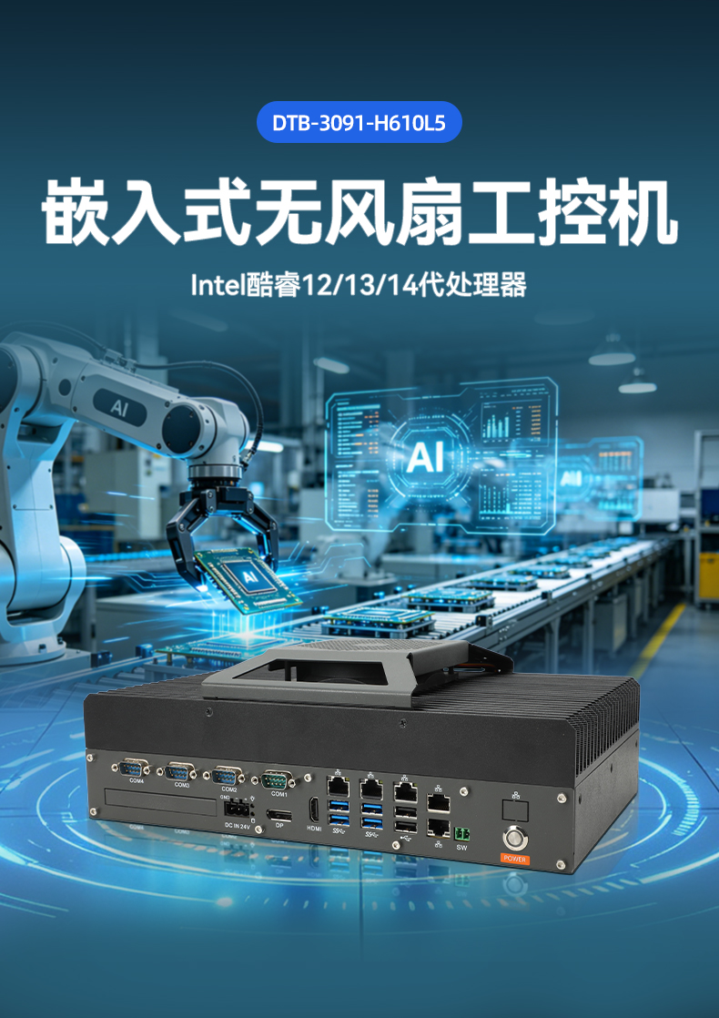 无风扇嵌入式工控机,酷睿13代高性能主机,DTB-3091-H610L5.jpg 无风扇嵌入式工控机,酷睿13代高性能主机,DTB-3091-H610L5.jpg