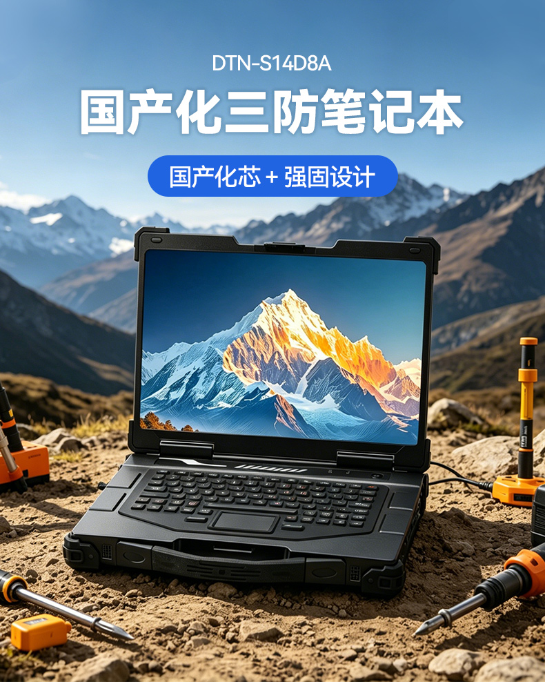 国产化三防笔记本,腾锐D2000信创电脑,DTN-S14D8A.jpg