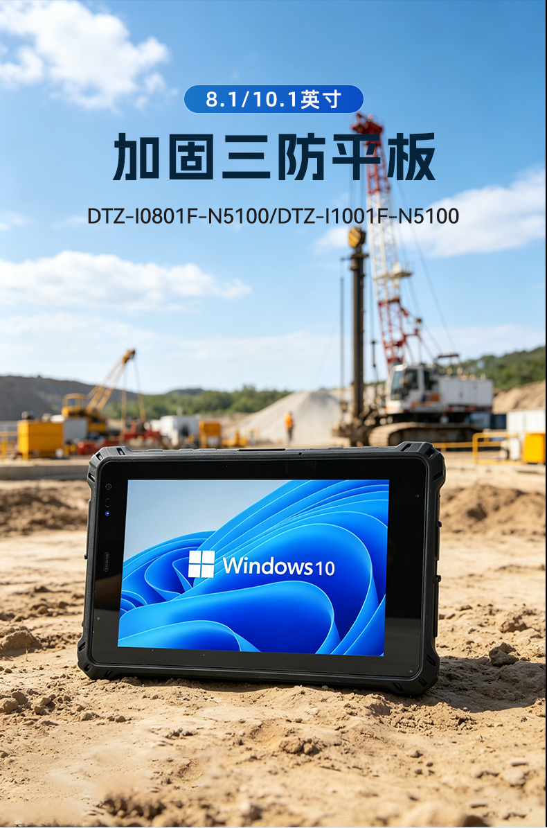 三防工业平板,赛扬N5100低功耗终端,DTZ-I0801F-N5100.jpg 三防工业平板,赛扬N5100低功耗终端,DTZ-I0801F-N5100.jpg