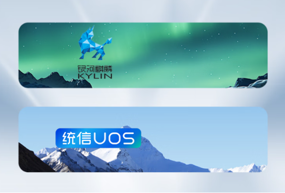 国产化操作系统.png