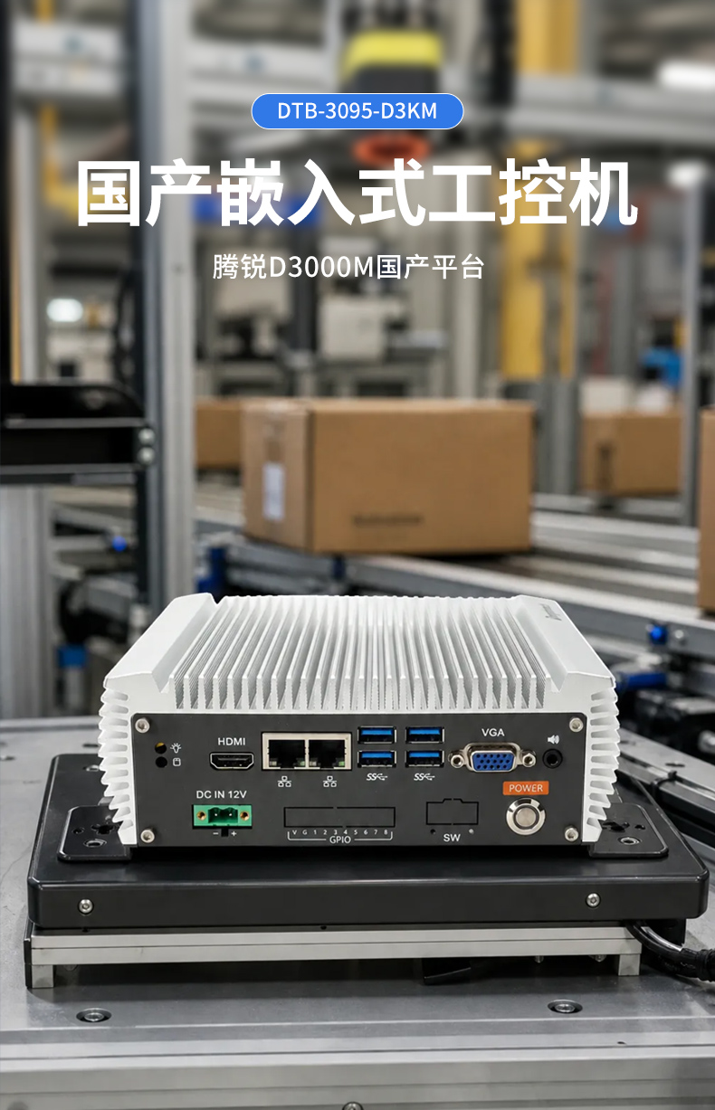 飞腾D3000M国产无风扇工控机,嵌入式主机,DTB-3095-D3KM.jpg