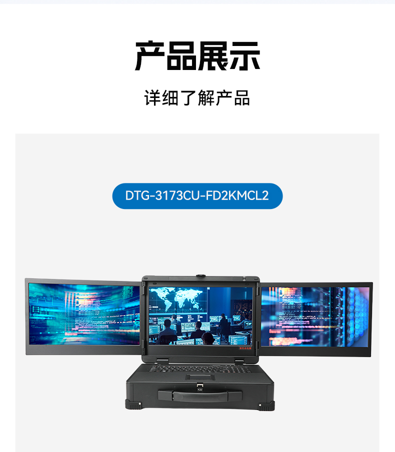 三屏工业便携机厂家,DDR5移动工作站,DTG-3173CU-JQ670EMC.jpg 三屏工业便携机厂家,DDR5移动工作站,DTG-3173CU-JQ670EMC.jpg