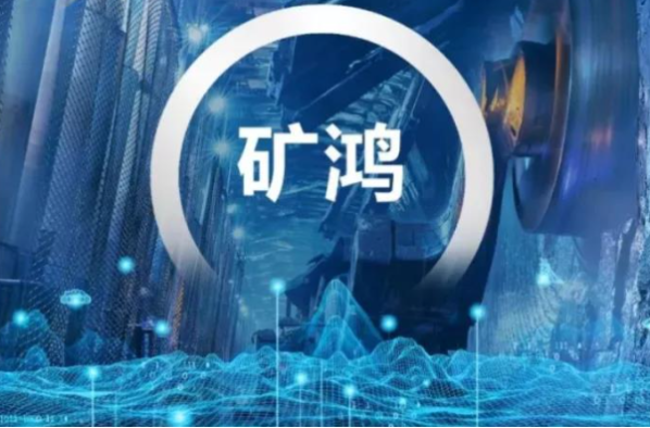 矿鸿操作系统.png 矿鸿操作系统.png