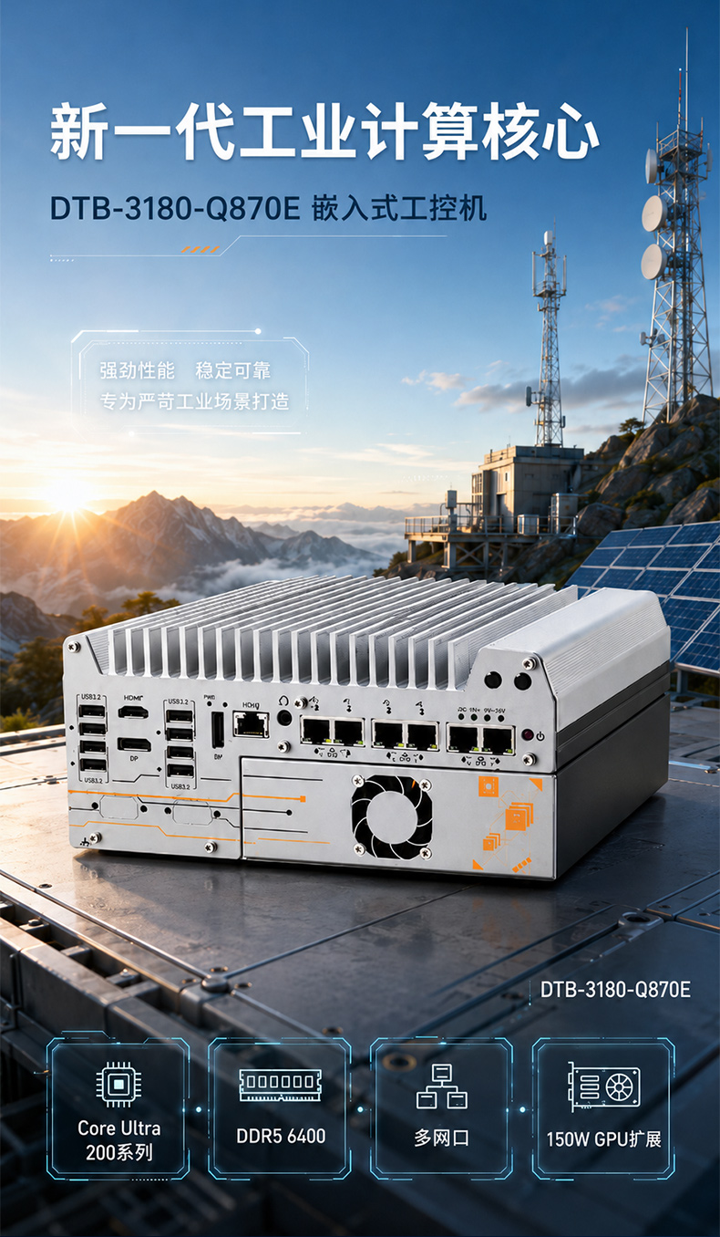 Core Ultra嵌入式工控机,六网口GPU扩展主机,DTB-3180-Q870E.jpg Core Ultra嵌入式工控机,六网口GPU扩展主机,DTB-3180-Q870E.jpg