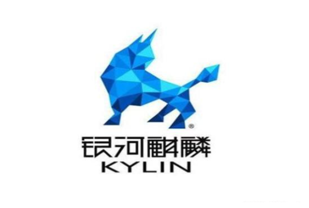 国产银河麒麟系统.png 国产银河麒麟系统.png
