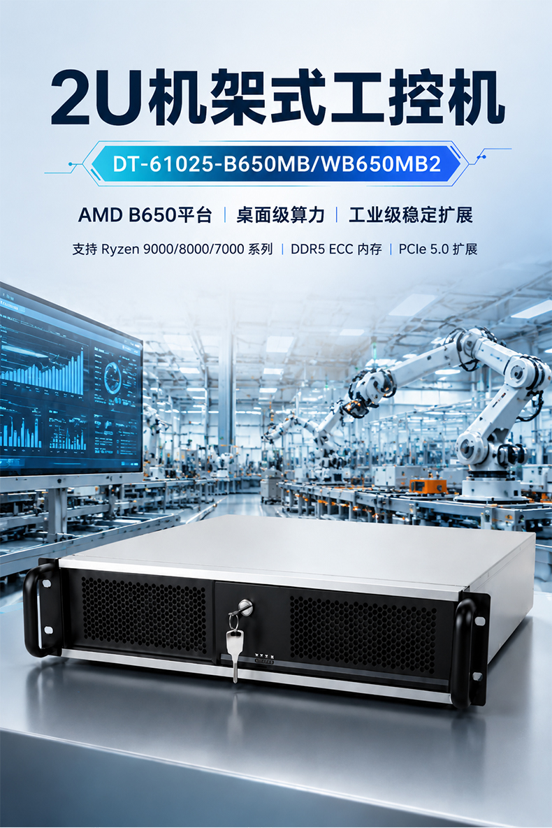 AMD 2U工业电脑,DDR5 ECC三网口上架主机,DT-61025-B650MB.jpg