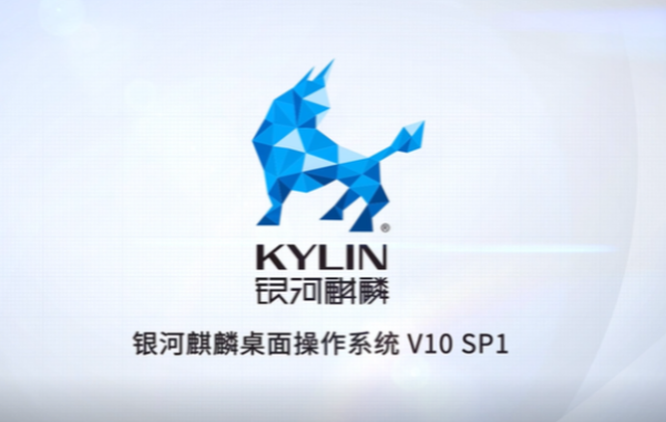 国产麒麟系统.png